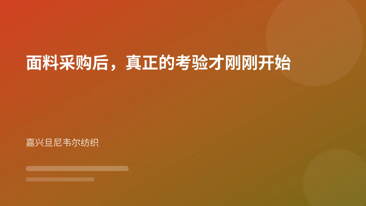 面料采购后，真正的考验才刚刚开始