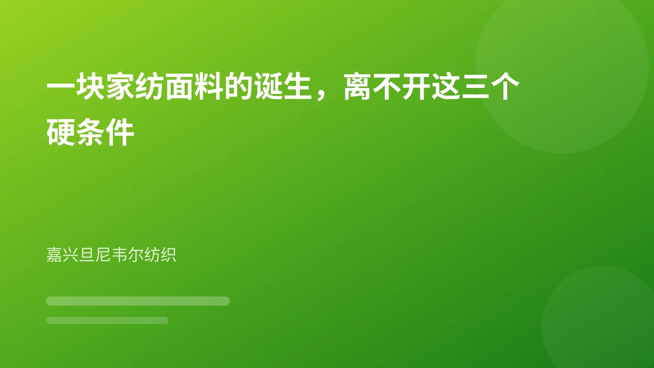 一块家纺面料的诞生,离不开这三个硬条件