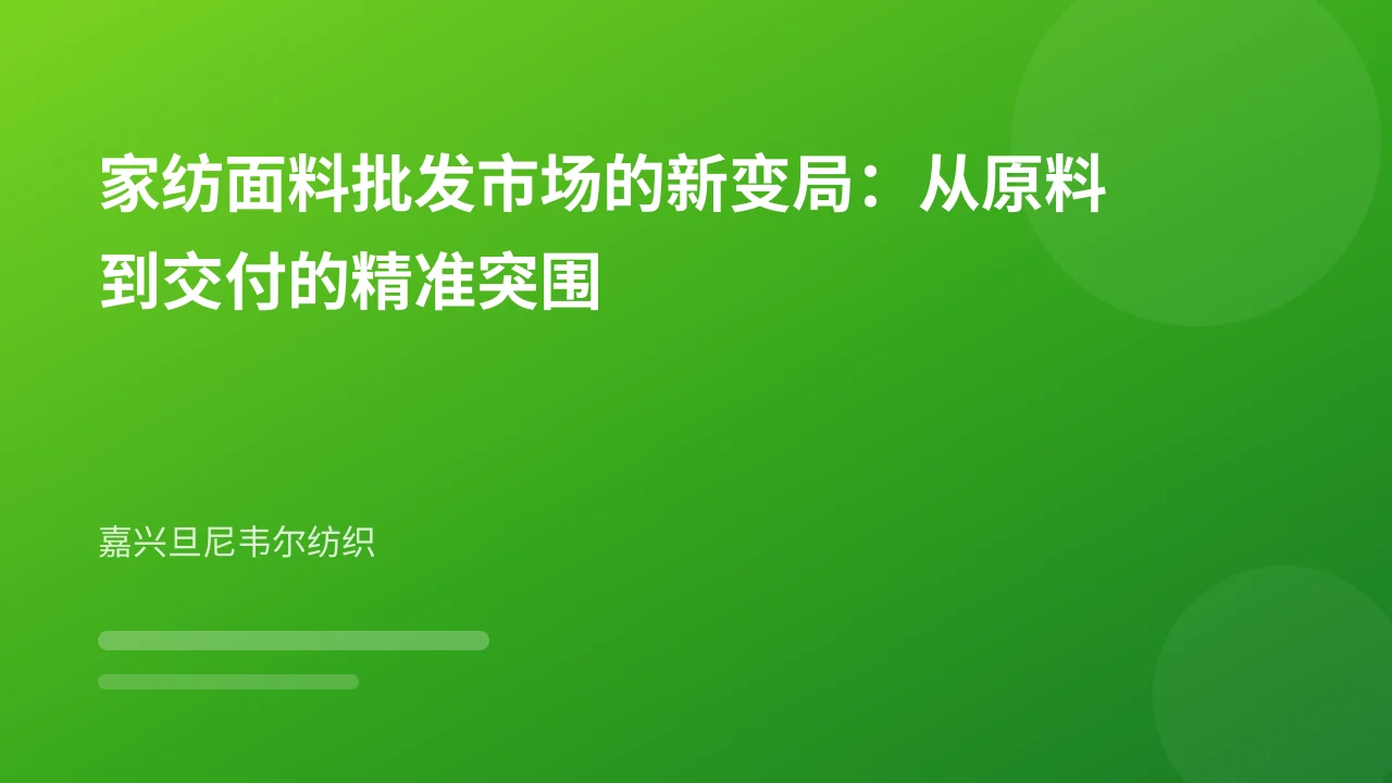 家纺面料批发市场的新变局:从原料到交付的精准突围