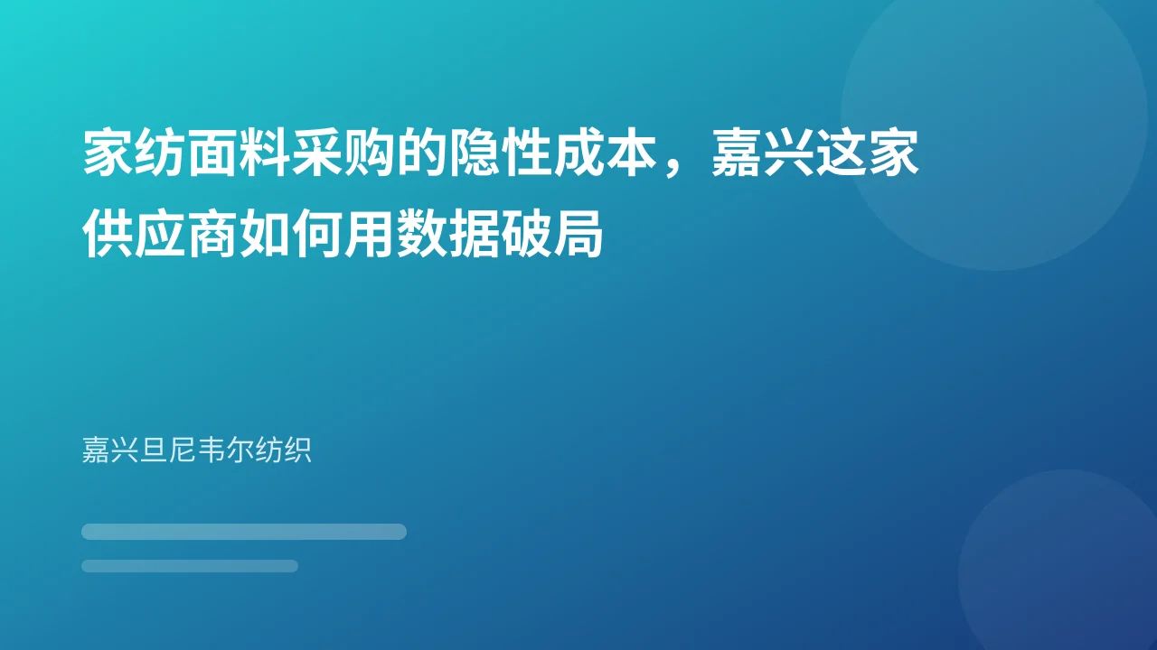 家纺面料采购的隐性成本,嘉兴这家供应商如何用数据破局
